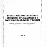 Профессионально-ценностное отношение преподавателей к обучению и воспитанию учащихся : учебные материалы к курсам "Педагогика", "Методика воспитательной работы"