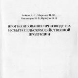 Прогнозирование производства и сбыта сельскохозяйственной продукции