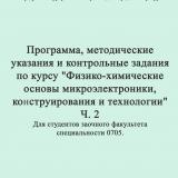 Программа, методические указания и контрольные задания по курсу "Физико-химические основы микроэлектроники, конструирования и технологии" 