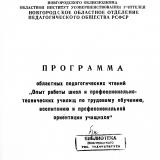 Программа областных педагогических чтений "Опыт работы школ и профессионально-технических училищ по трудовому обучению, воспитанию и профессиональной ориентации учащихся"