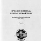 Прошлое Новгорода и Новгородской земли : материалы научной конференции 2001-2002 гг. : в 2 частях. Ч. 2 