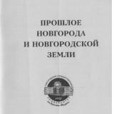 Прошлое Новгорода и Новгородской земли: материалы конференции, 11-13 ноября 1999 г.: в 2 частях. Ч. 2 