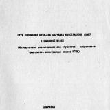 Пути повышения качества обучения иностранному языку в сельской школе : методические рекомендации для студентов-выпускников факультета иностранных языков НГПИ