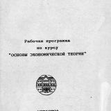 Рабочая программа по курсу "Основы экономической теории" 