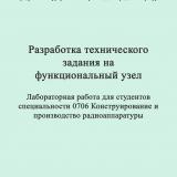 Разработка технического задания на функциональный узел