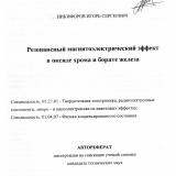 Резонансный магнитоэлектрический эффект в оксиде хрома и борате железа : автореферат диссертации на соискание ученой степени кандидата технических наук