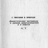 С любовью к природе : дидактические материалы к урокам природоведения в 3 классе. Ч. 1