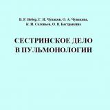 Сестринское дело в пульмонологии