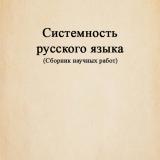 Системность русского языка (сборник научных работ)