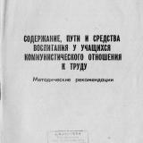 Содержание, пути и средства воспитания у учащихся коммунистического отношения к труду : методические рекомендации