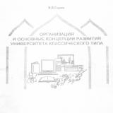 Организация и основные концепции развития университета классического типа (Из опыта работы Новгородского государственного университета)