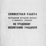 Совместная работа Передской средней школы и колхоза "Россия" по трудовому воспитанию учащихся