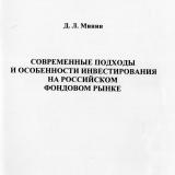Современные подходы и особенности инвестирования на российском фондовом рынке
