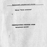 Среднеквадратичные приближения функций : методические указания 