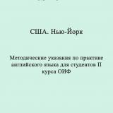 США. Нью-Йорк : методические указания по практике английского языка для студентов II курса ОИФ