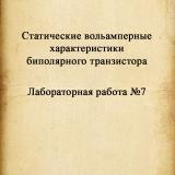 Руководство к лабораторной работе № 7 "Статические вольтамперные характеристики биполярного транзистора"