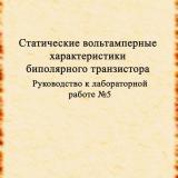 Руководство к лабораторной работе № 5 "Статические вольт-амперные характеристики биполярного транзистора"