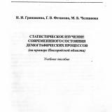 Статистическое изучение современного состояния демографических процессов (на примере Новгородской области)