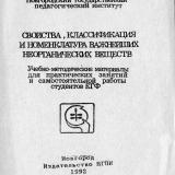 Свойства, классификация и номенклатура важнейших неорганических веществ : учебно-методические материалы для практических занятий и самостоятельной работы студентов ЕГФ
