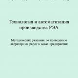 Технология и автоматизация производства РЭА : методические указания по проведению лабораторных работ в цехах предприятий