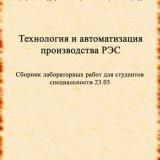 Технология и автоматизация производства РЭС : сборник лабораторных работ для студентов специальности 23.03