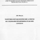 Теоретико-методологические аспекты исследования предпринимательских структур