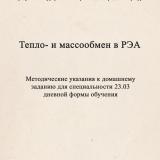 Тепло- и массообмен в РЭА : методические указания к домашнему заданию для специальности 23.03 дневной формы обучения