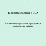 Тепломассообмен в РЭА : методические указания, программа и контрольные задания