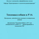Тепломассообмен в РЭА : программа, методические указания и контрольные задания : дисциплина "Тепломассообмен в ЭС" для специальности 210201зо - Поектирование и технология РЭС