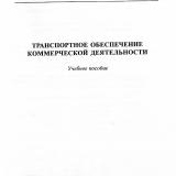 Транспортное обеспечение коммерческой деятельности : учебное пособие