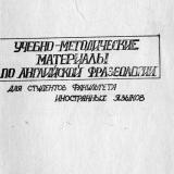 Учебно-методические материалы по английской фразеологии для студентов факультета иностранных языков