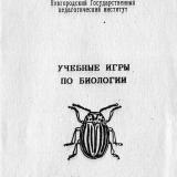 Учебные игры по биологии : методические рекомендации для учителей-биологов и студентов ЕГФ 