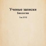 Ученые записки. Т. 18 : Биология