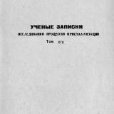 Ученые записки. Т. 19 : Исследования процессов кристализации