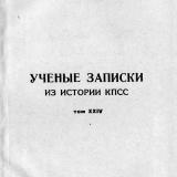 Ученые записки. Т. 24 : Из истории КПСС