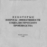 Некоторые вопросы эффективности социалистического производства