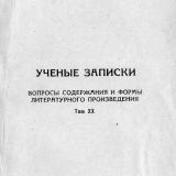 Ученые записки. Т. 20 : Вопросы содержания и формы литературного произведения