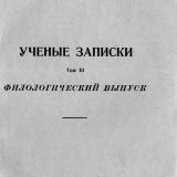 Ученые записки. Т. 3 : Филологический выпуск