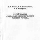 Устойчивость социально-экономического развития региона