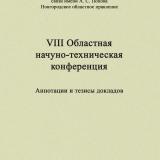 VIII Областная научно-техническая конференция: аннотации и тезисы докладов