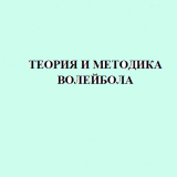 Теория и методика волейбола