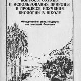 Вопросы охраны и использования природы в процессе изучения биологии в школе : методические рекомендации для учителей биологии