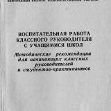 Воспитательная работа классного руководителя с учащимися школ : методические рекомендации для начинающих классных руководителей и студентов-практикантов