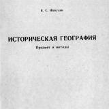 Историческая география. Предмет и методы